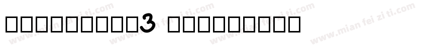 HYQiHexiX3 FEW字体转换